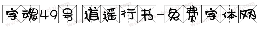 字魂49号 道遥行书字体转换